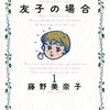 藤野美奈子『明日ひらめけ！』『ぷちやまい』