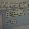 マイナカードがケンカの元