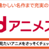 dアニメストアを契約して二ヶ月経った。見た作品の感想というか進捗報告というか。