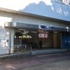 横浜シーサイドライン　鳥浜駅
