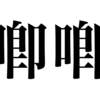 漢検一級勉強録 その182「喞喞」