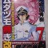 大和田秀樹「ムダヅモ無き改革」第７巻　特装版