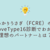 ちゃっかりうさぎ（FCRE）の相性ガイド｜LoveType16診断でわかる理想のパートナーとは？
