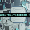 TSMCの設備投資額が予想以上で半導体製造装置、材料に追い風？