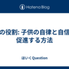 親の役割: 子供の自律と自信を促進する方法