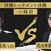 【予想】AbemaTVトーナメント Inspired by 羽生善治の藤井聡太七段VS佐々木勇気六段の決勝戦はどうなるのか？予想してみました！