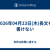 2026年04月23日(木)長文も書けない