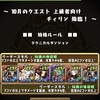 【パズドラ】チィリン降臨に極醒ダンタリオンで挑戦