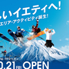 「スノータウン イエティ」　18年間連続、日本一早オープンをキープ！