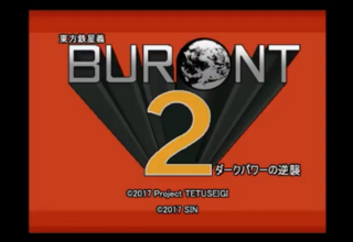 推し作品語り 209作目：東方鉄星義 ～BURONT2 ダークパワーの逆襲～