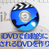 iDVDでプレーヤーに入れると自動的に再生されるDVDを作成する方法