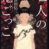 三津田信三/「七人の鬼ごっこ」/光文社刊