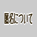 現役お笑い芸人なのに匿名で活動する理由