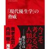 じじぃの「科学・地球_289_現代優生学・神聖な義務」