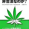 マリファナはなぜ非合法なのか？