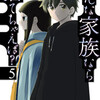 そんな家族なら捨てちゃえば？ 5巻＜ネタバレ・無料＞あともうちょっとだったのに・・・
