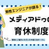 男性エンジニアが語るメディアドゥの育休について