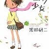 スリル満点の胸キュン青春コンゲーム小説、だそうです　黒田研二作「カンニング少女」　感想