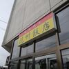 杭州飯店＠新潟県燕市　「餃子2個＆五目チャーハン＆五目そば」