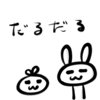 だるだる