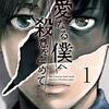 原作:井龍一、作画:伊藤翔太『親愛なる僕へ殺意をこめて』講談社