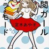 【読書感想】　校閲ガール ア・ラ・モード　宮木 あや子著　－　脇役もすべて魅力的に見せるお仕事小説