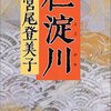 宮尾富美子｢仁淀川」を読む。