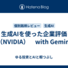 生成AIを使った企業評価（NVIDIA）　with Gemini