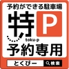 安い駐車場を検索して予約ができるおすすめサイト「特P（貸出も可）」のご紹介