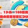 1ドル160円台突入！円安のメリット・デメリットと今後の資産対策について