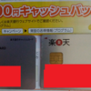 楽天銀行と楽天カードを2枚持ちできた！楽天銀行は超お得で3000円稼げるキャンペーンも随時進行中！私が勘違いした理由