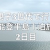 親子3世代で行く能登半島１泊旅行＊2日目レポ