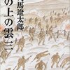 　『坂の上の雲〈3〉』司馬遼太郎，文藝春秋，1999-01 