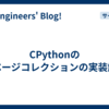 CPythonのガベージコレクションの実装解説