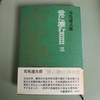 長州藩士・前原一誠②司馬遼太郎作品の中で