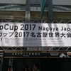 RoboCup2017 (ロボカップ2017) 観覧しちゃいました！