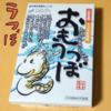 うつぼの珍味「おもうつぼ」を食べた感想【土佐名産】