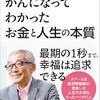 「がんになってわかったお金と人生の本質・山﨑元」//故山﨑さんの最後の執筆
