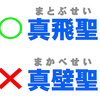 「真飛聖」（まとぶせい）さんは「真壁聖」（まかべせい）ではないので注意。