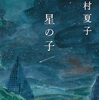 「星の子」信仰に取り込まれる両親を持つ子供の目線