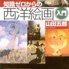 知識ゼロからの西洋絵画入門【美のお勉強】