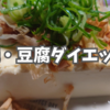 続・豆腐ダイエット