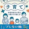 【教育本紹介】「やってはいけない」子育て　非認知能力を育む6歳からの接し方