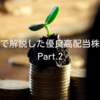 当ブログで解説した優良高配当株とその後｜Part.2