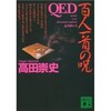 「QED　百人一首の呪（しゅ）」（高田崇史）