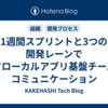 1週間スプリントと3つの開発レーンで回すローカルアプリ基盤チームのコミュニケーション