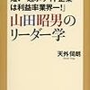 山田昭男のリーダー学