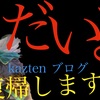 ただいま‼️ kaztenブログ復帰します！(◎_◎;)