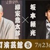 文春落語　柳家喬太郎 ×  坂本頼光（活動写真弁士）