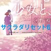 『少年と少女と、 サクラダリセット6』